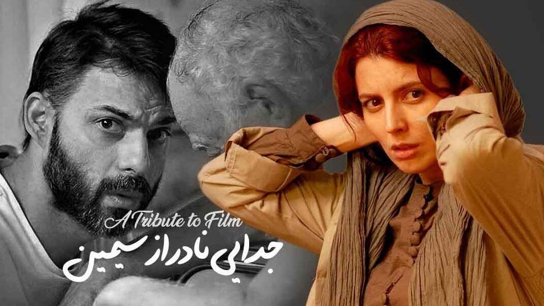 جدایی نادر از سیمین